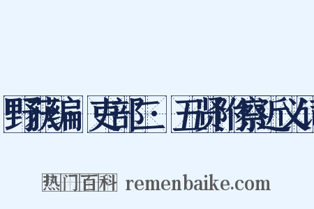 野获编·吏部二·五贤附察近义词是什么意思的图片